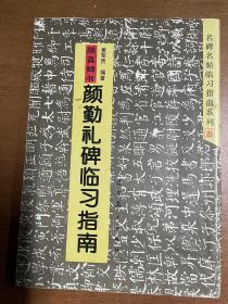 颜勤礼碑临习指南