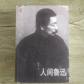 人间鲁迅（上、下）