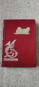 1954年，全空白创造，宪法笔记本，见图。36开，200页，硬面精装，品好。内页多彩图。