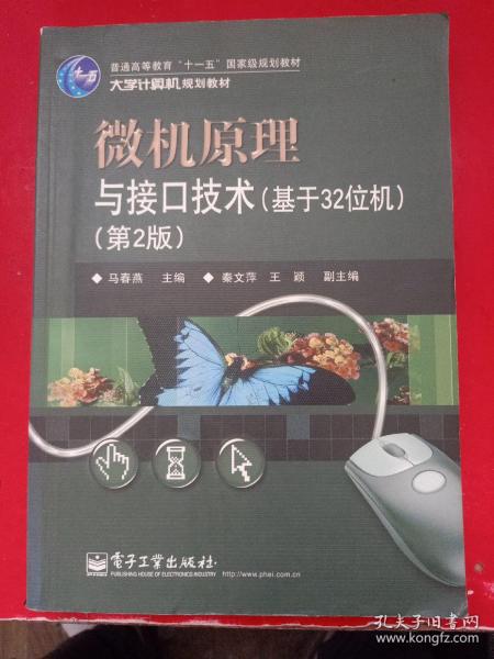 微机原理与接口技术（基于32位机）（第2版）