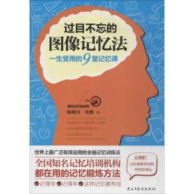 过目不忘的图像记忆法：一生受用的9堂记忆课