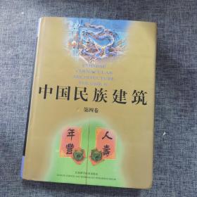 中国民族建筑4第四卷