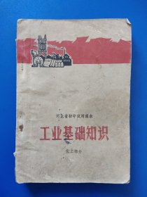 河北省初中试用课本-【工业基础知识、化工部分】。河北人民出版社出版1972年1月第3版第1印