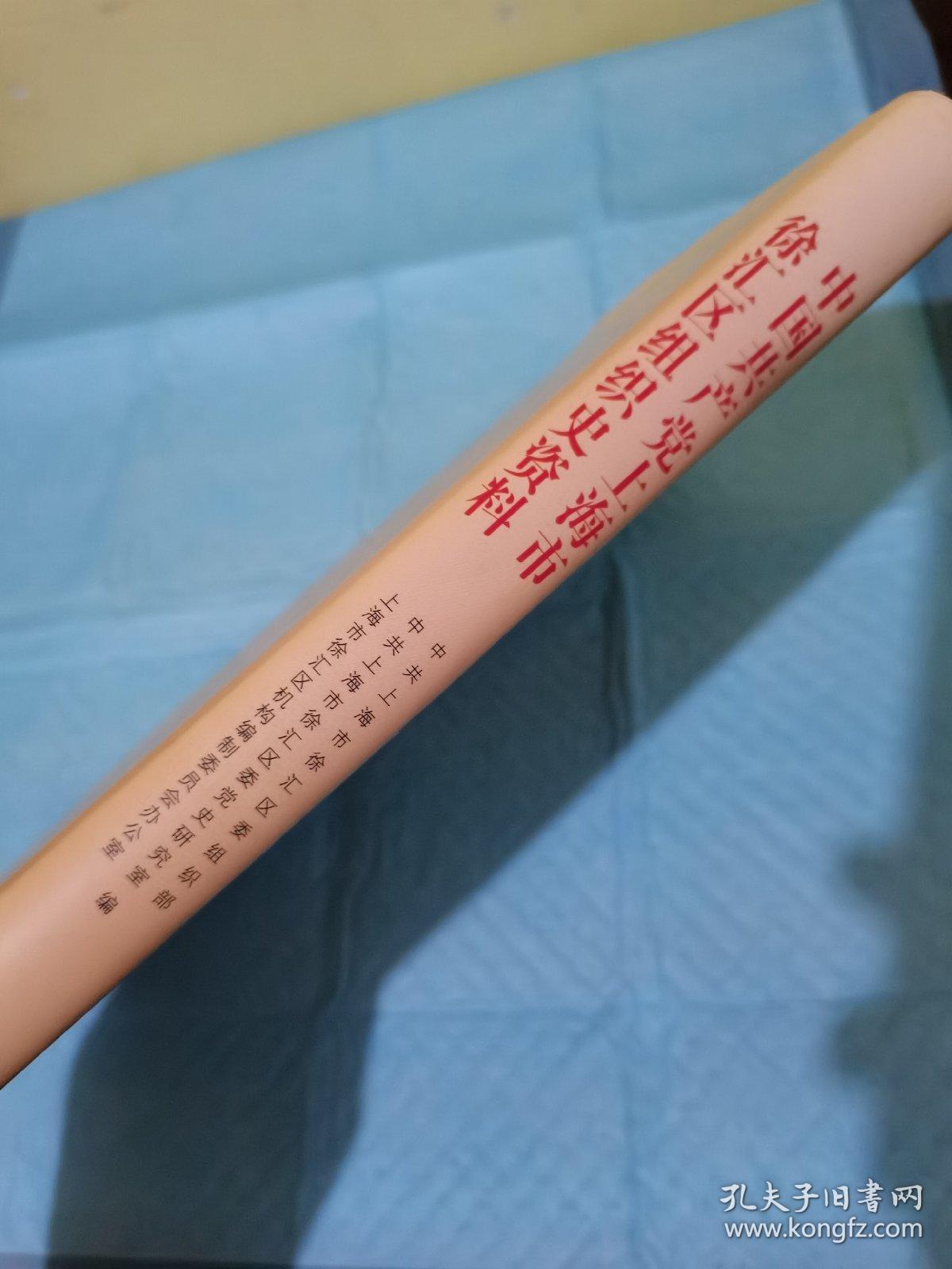 中国共产党上海市徐汇区组织史资料:2003.10-2010.12