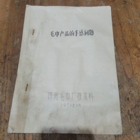 1979年济南毛巾厂《毛巾产品的手感问题》技术交流材料