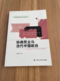 当代中国政治研究文库·新生代系列：协商民主与当代中国政治