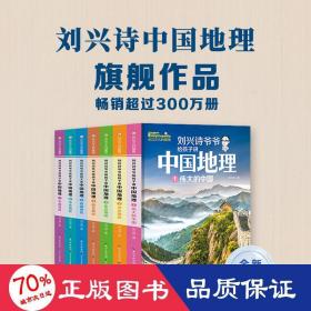 刘兴诗爷爷给孩子讲中国地理（套装7册） 全新改版上市，中小学生课外书科普读物，刘兴诗地理系列旗舰作品