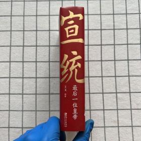 宣统：最后一位皇帝