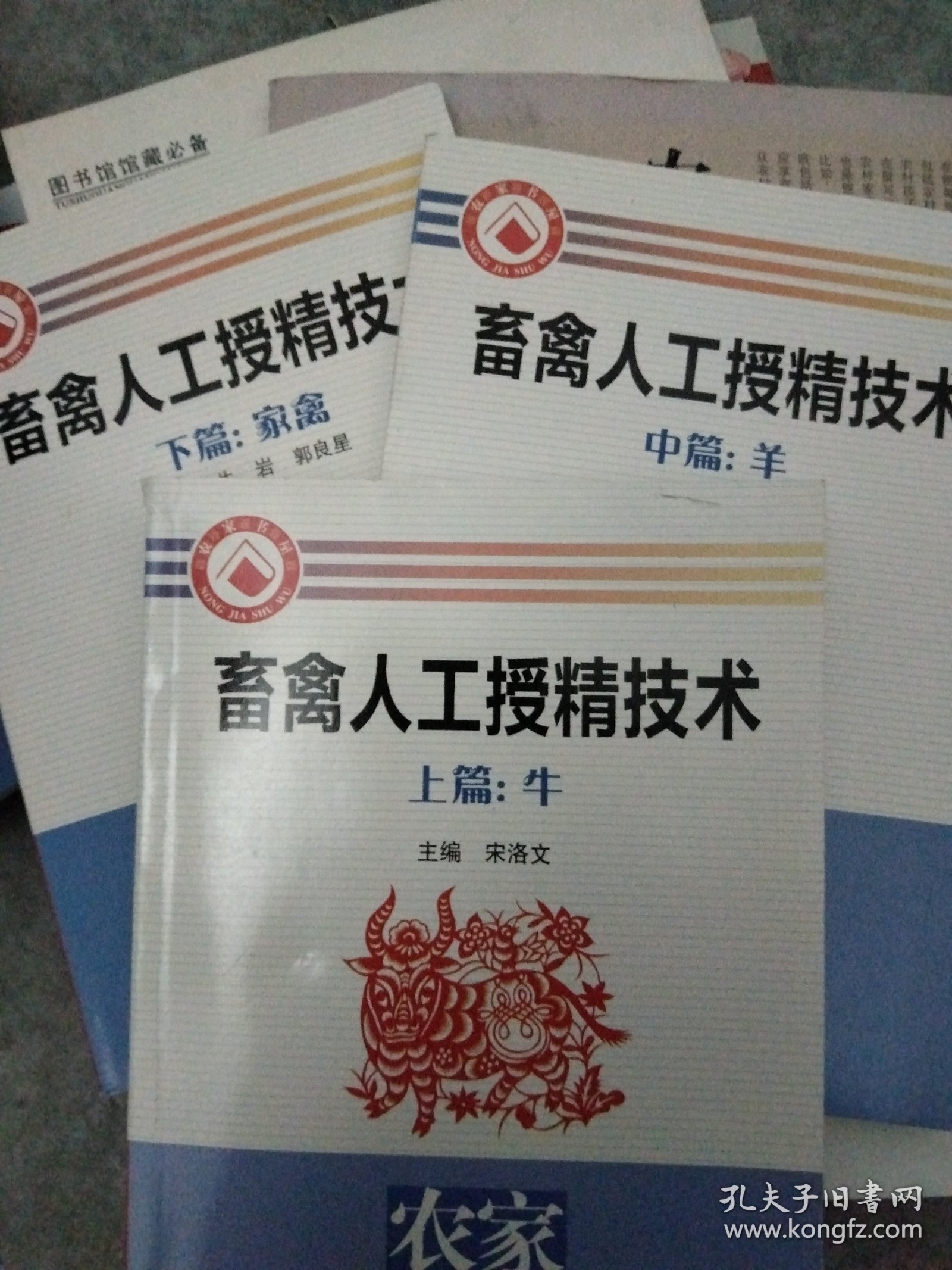 畜禽人工授精技术·上篇：(牛)中篇(羊)下篇(家禽)全三册