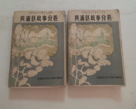 “上海市”黄浦区故事分卷（2册合售）