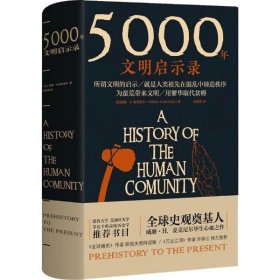 5000年文明启示录（比肩《全球通史》，世界近千所高校历史学推荐书目）