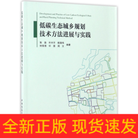 低碳生态城乡规划技术方法进展与实践