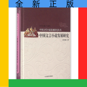 中国文言小说发展研究(精)/中国古代小说发展研究丛书