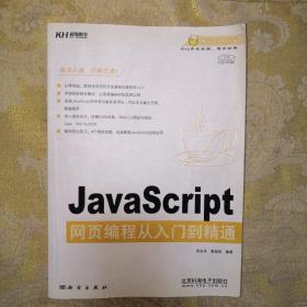 JavaScript网页编程从入门到精通   无光盘