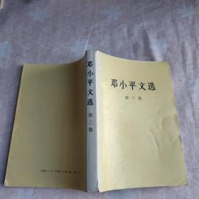 《邓小平文选》第三卷