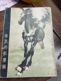 徐悲鸿彩墨画