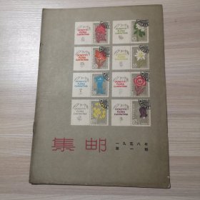 集邮 1958年 第1期
