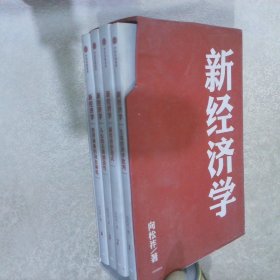 新经济学  1-4 缺5