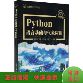 Python语言基础及气象应用
