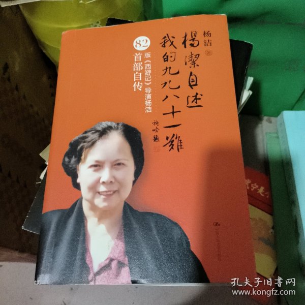 杨洁自述：我的九九八十一难