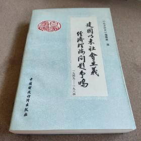 建国以来社会主义经济理论问题争鸣