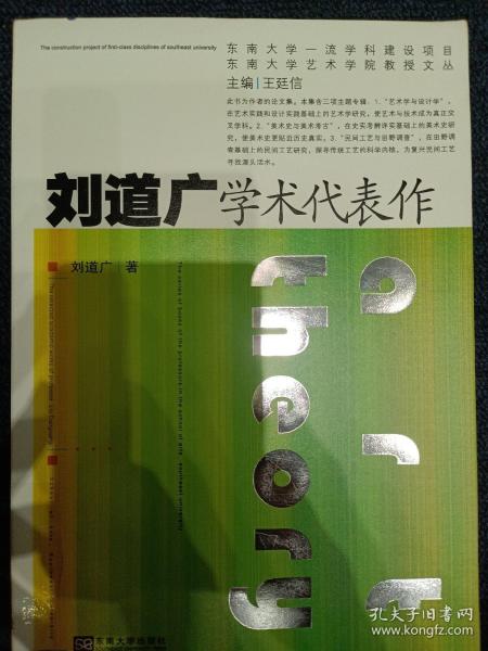 刘道广学术代表作/东南大学艺术学院教授文丛