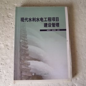 现代水利水电工程项目建设管理（毛边本）