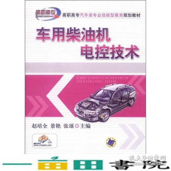 高职高专汽车类专业技能型教育规划教材：车用柴油机电控技术