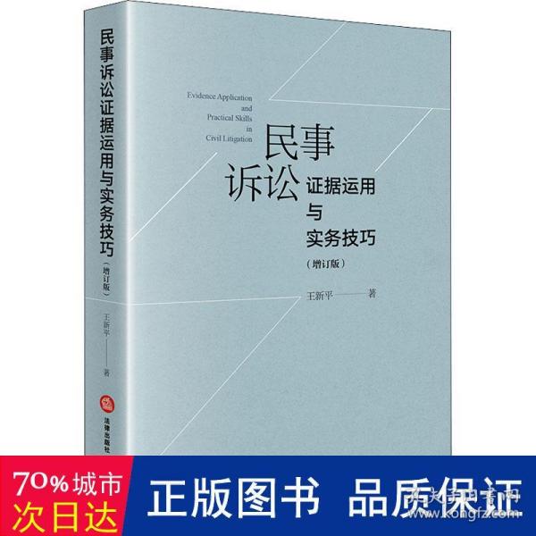 民事诉讼证据运用与实务技巧（增订版）