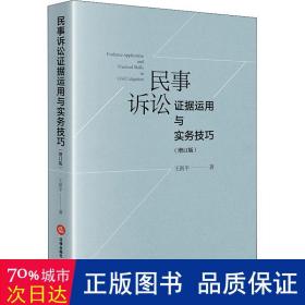 民事诉讼证据运用与实务技巧（增订版）