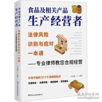 食品及相关产品生产经营者法律风险识别与应对一本通 ——专业律师教您合规经营