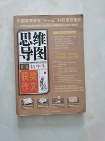 初中生获奖作文思维导图