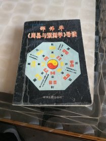 邵伟华《周易与预测学》导读