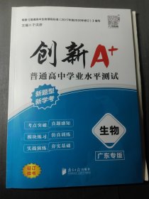创新A·普通高中学业水平测试·生物广东专版
