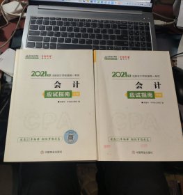 注册会计师2021教材注会CPA会计应试指南（上下册）中华会计网校梦想成真