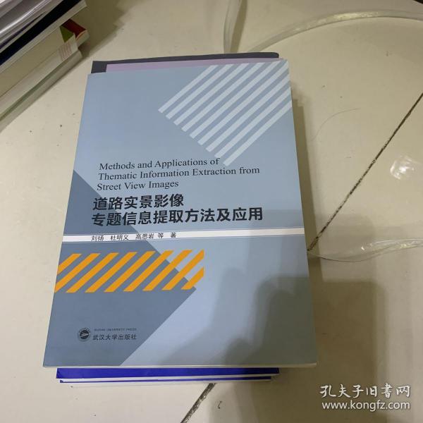 道路实景影像专题信息提取方法及应用