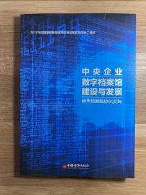 中央企业数字档案馆建设与发展 : 神华档案信息化
实践