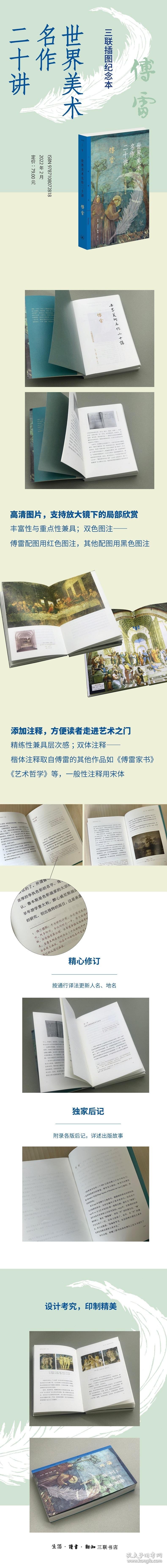 世界美术名作二十讲:三联插图纪念本傅雷生活.读书.新知三联书店有限公司9787108072818 绘画评论世界普通大众 9787108072818 傅雷 生活.读书.新知三联书店有限公司