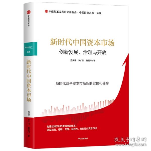 新时代中国资本市场：创新发展、治理与开放