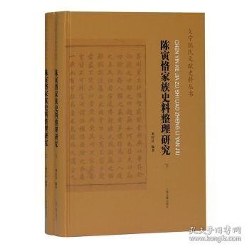 陈寅恪家族史料整理研究(全二册）