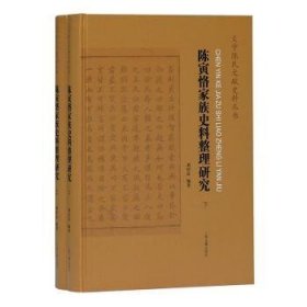 陈寅恪家族史料整理研究(全二册）