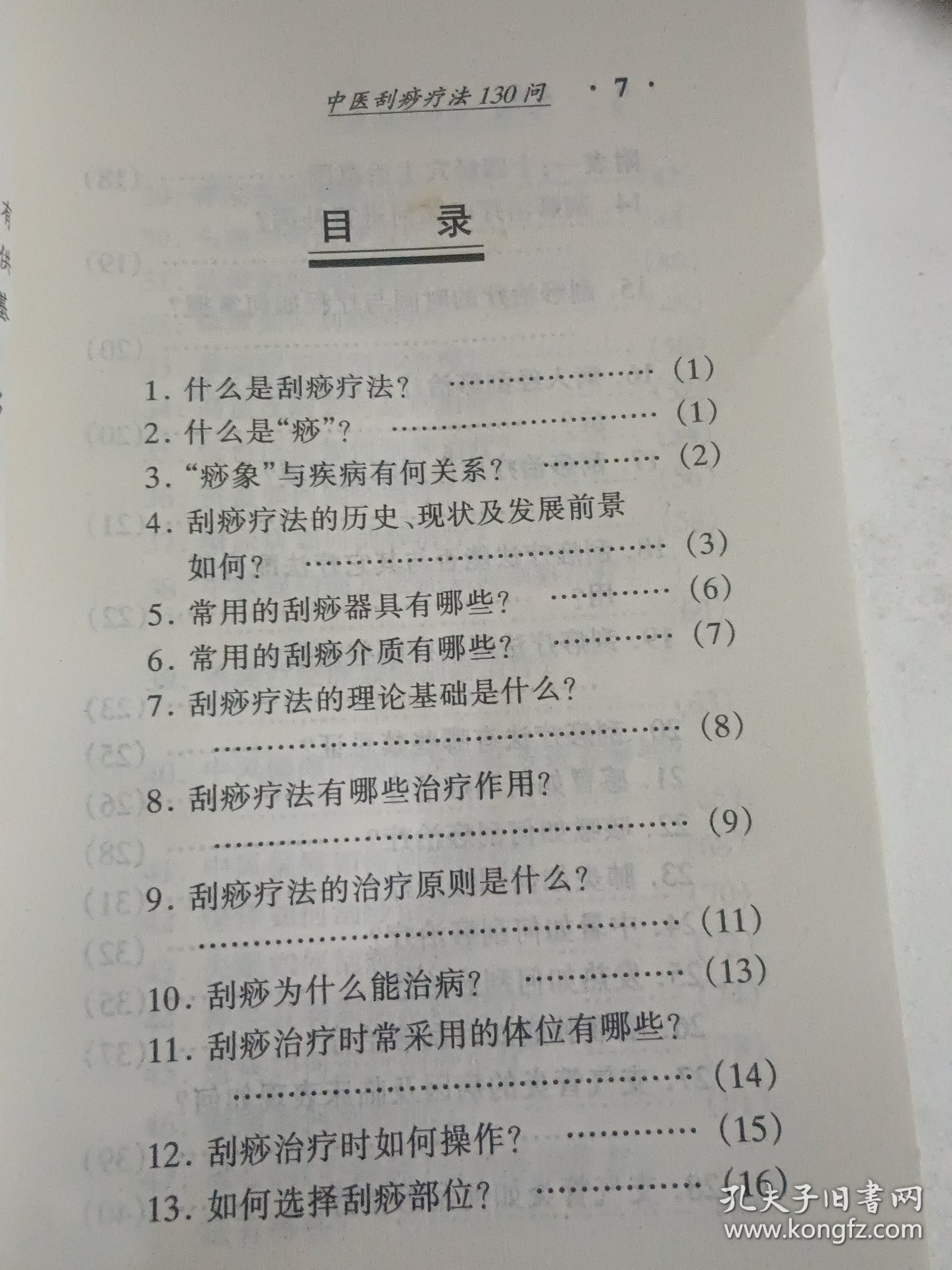 中医刮痧疗法130问