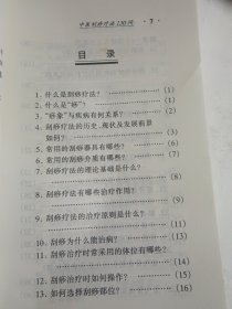 中医刮痧疗法130问