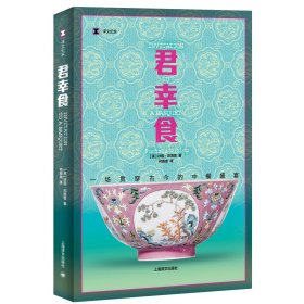 正版 君幸食（译文纪实） [英]扶霞·邓洛普著 上海译文出版社