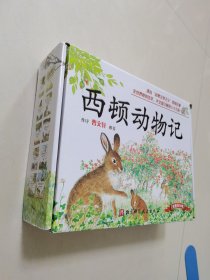 西顿动物记（10册礼品装）【有笔记，写划】