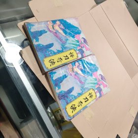 怪刀奇侠（2册全）