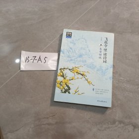 图说天下 文化中国 飞花令里读诗词（套装共4册）