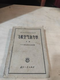 飞机空气动力学下册(书有水印，请看图下单)。