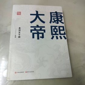 康熙大帝：领导力是如何炼成的！