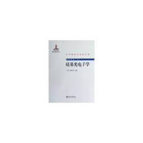 硅基光电子学 电子、电工 (美)周治 编 新华正版